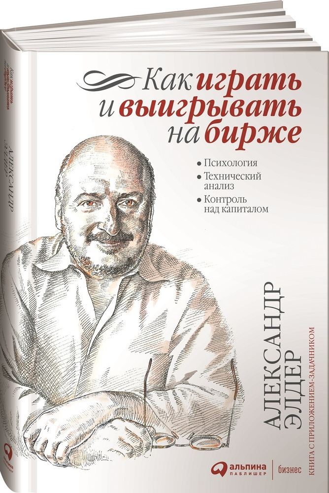 Как играть и выигрывать на бирже: Психология. Технический анализ. Контроль над капиталом / Александр #1