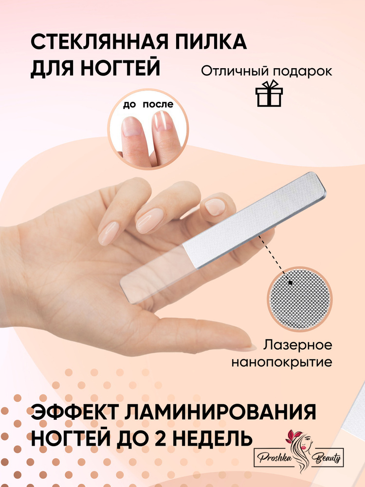 Proshka Beauty Пилочка для ногтей стеклянная / лазерная нанопилка / полировочная пилочка  #1