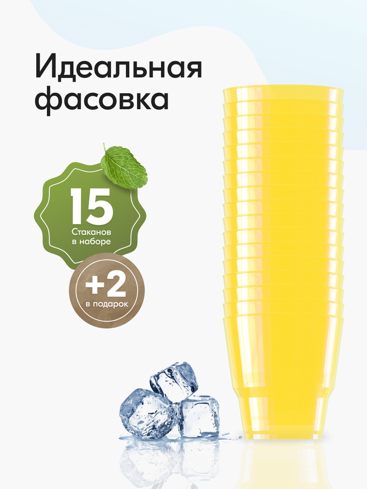 Стаканы одноразовые пластиковые желтые 200 мл, набор 17 шт. Посуда для сервировки стола, праздника и #1