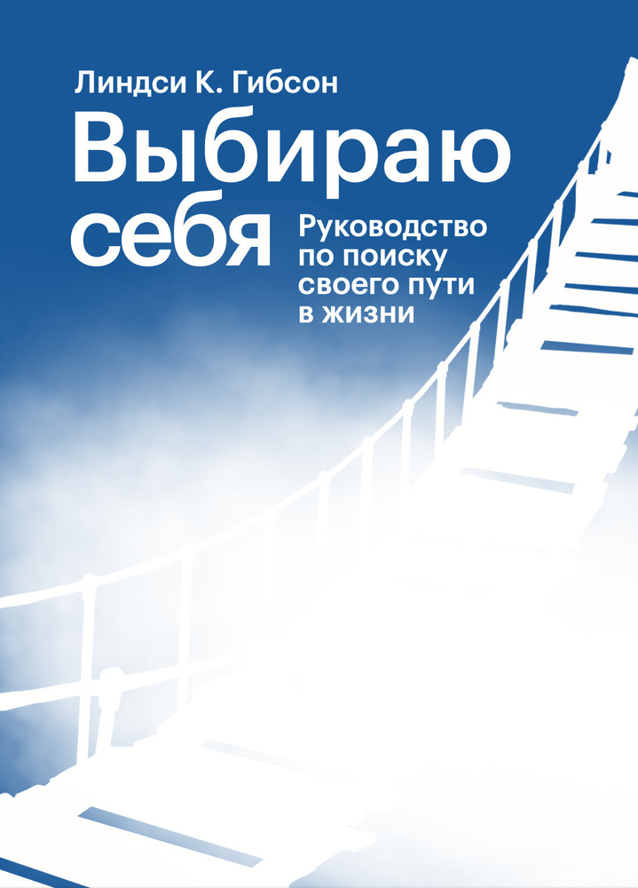 Выбираю себя. Руководство по поиску своего пути в жизни  #1