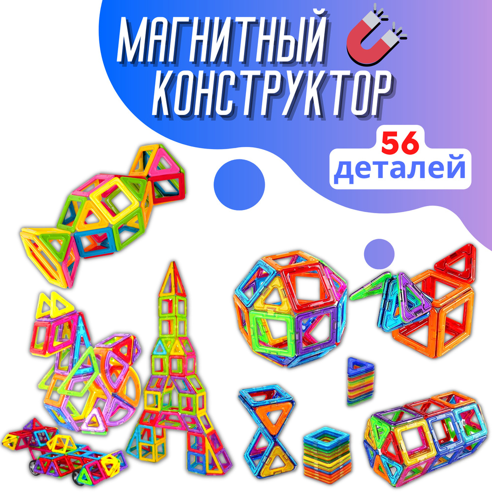 Магнитный Конструктор 56 Деталей  #1