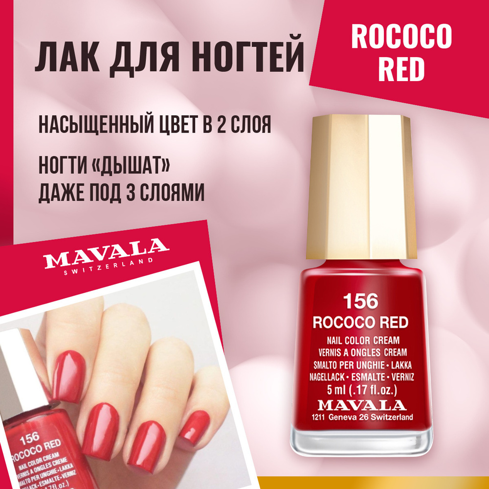 Mavala Лак для ногтей Чувственный красный Rococo Red 9091156, шт #1