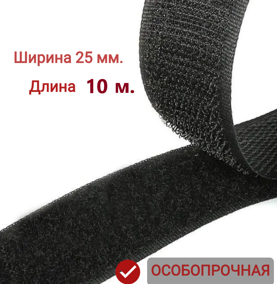 Контактная лента (липучка) 25 мм х 10 м., цвет черный #1
