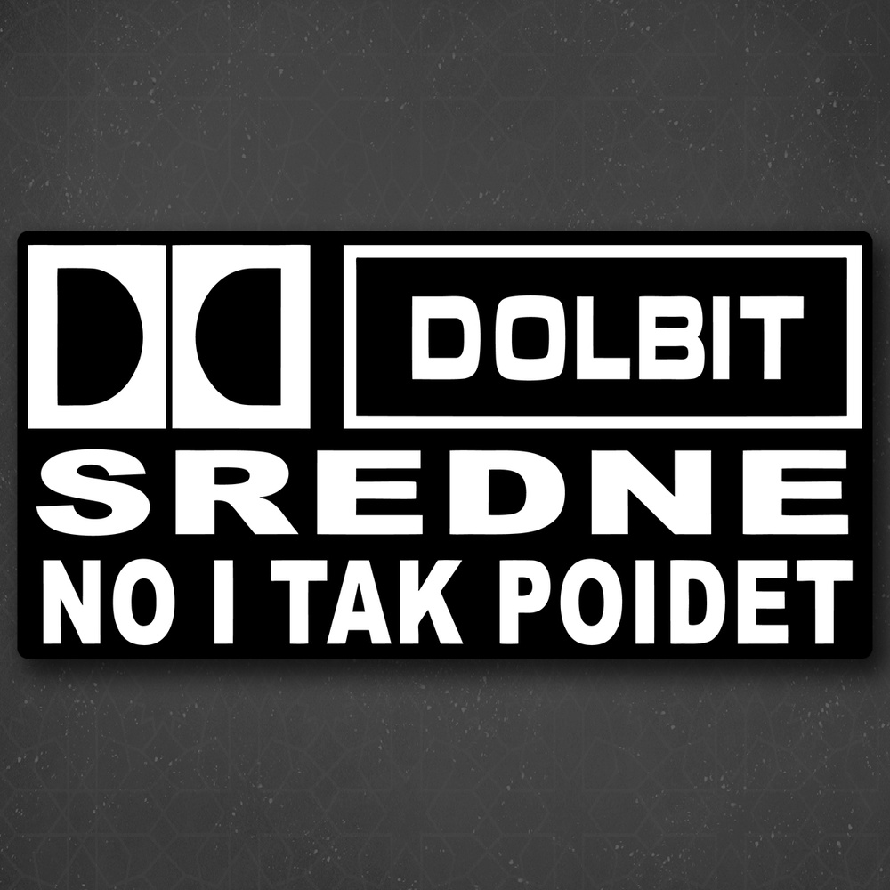 Наклейка на авто "DOLBIT SREDNE no i tak poidet - Долбит средне, но и так пойдет" 24x12 см  #1