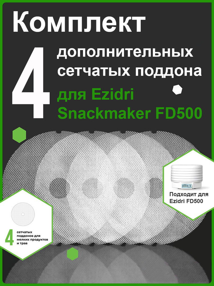 Дополнительные сетчатые поддоны для сушки овощей и фруктов EZIDRI SNACKMAKER FD500 4 шт.  #1