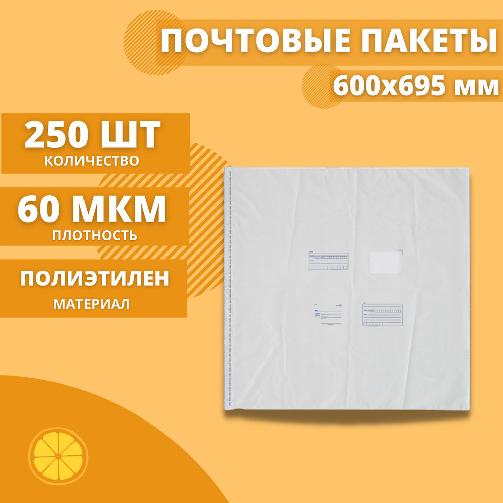 Почтовые пакеты 600*695мм "Почта России", 250 шт. Конверт пластиковый для посылок.  #1