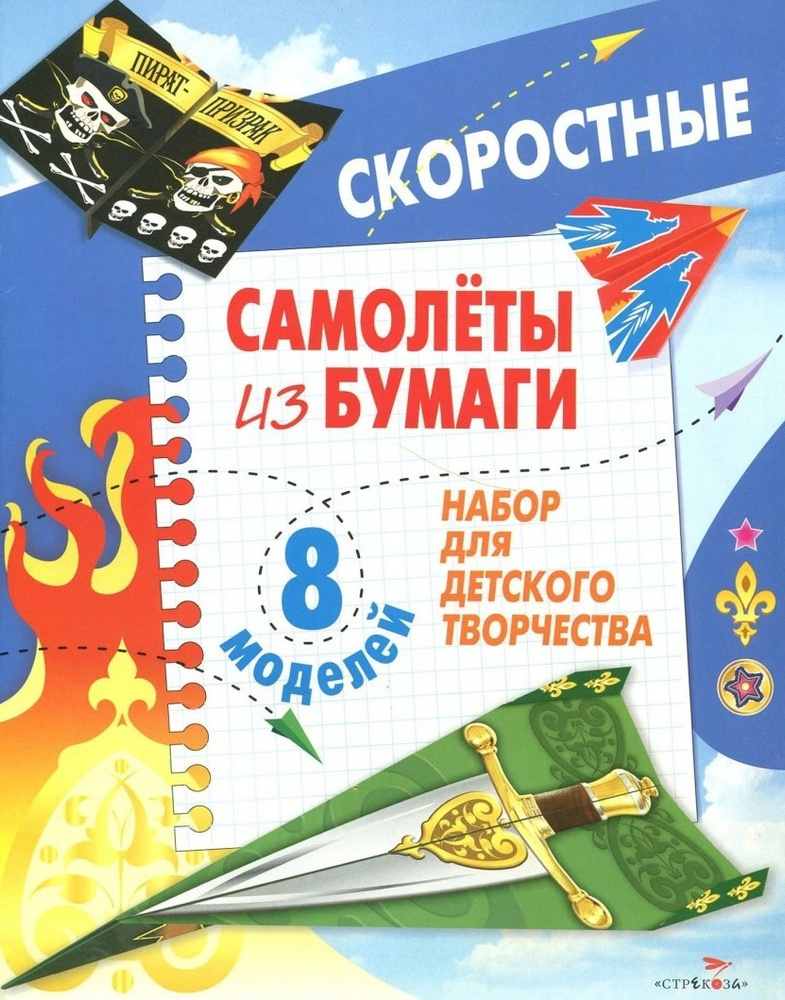 Скоростные самолеты из бумаги. 8 моделей. Набор для детского творчества | Позина Евгения  #1