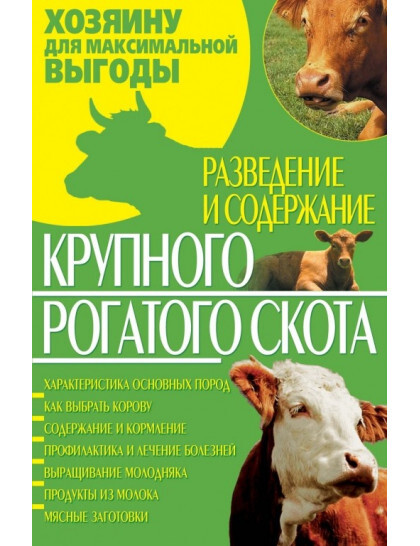 Разведение и содержание крупного рогатого скота | Завязкин Олег Владимирович  #1