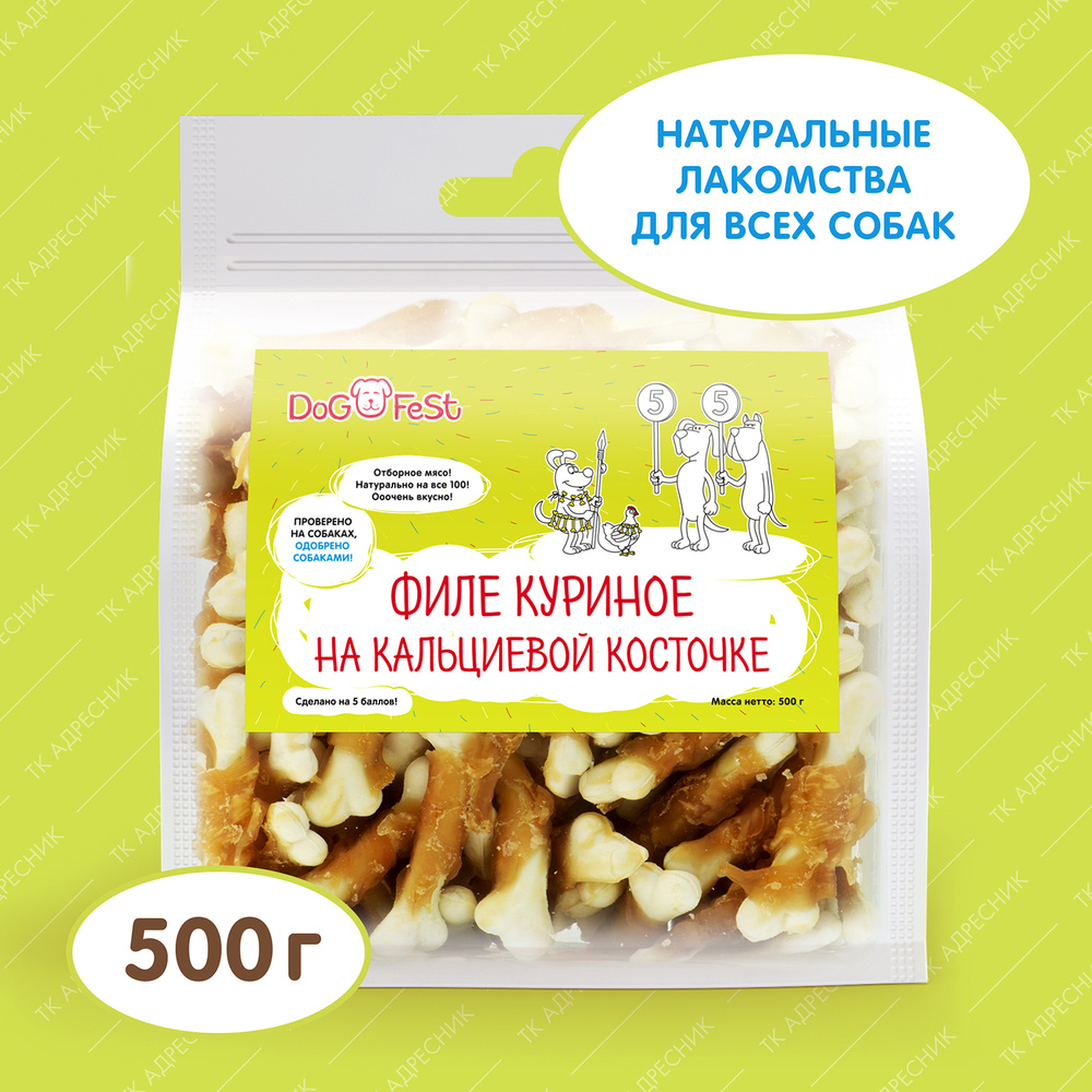 Лакомство для собак Dog Fest "Филе куриное на кальциевой косточке", 500 гр.  #1