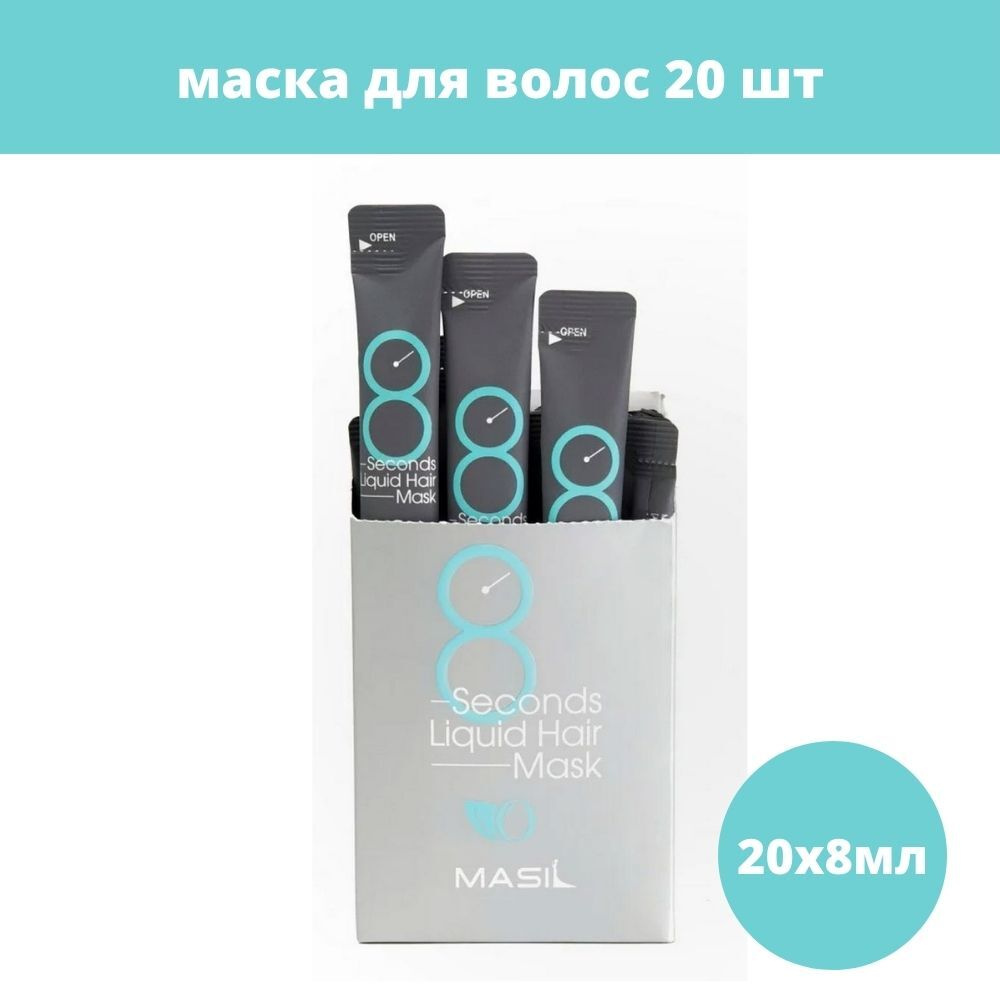 Masil Маска для объема волос / 8 Seconds Salon Liquid Hair Mask stick, 8 мл*20 шт  #1