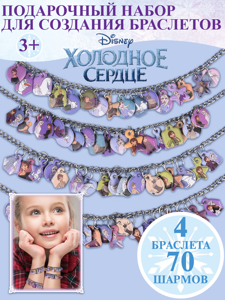 Набор для создания украшений/ браслетов с наклейками шармами Disney Холодное сердце, Олаф, Эльза и Анна, #1
