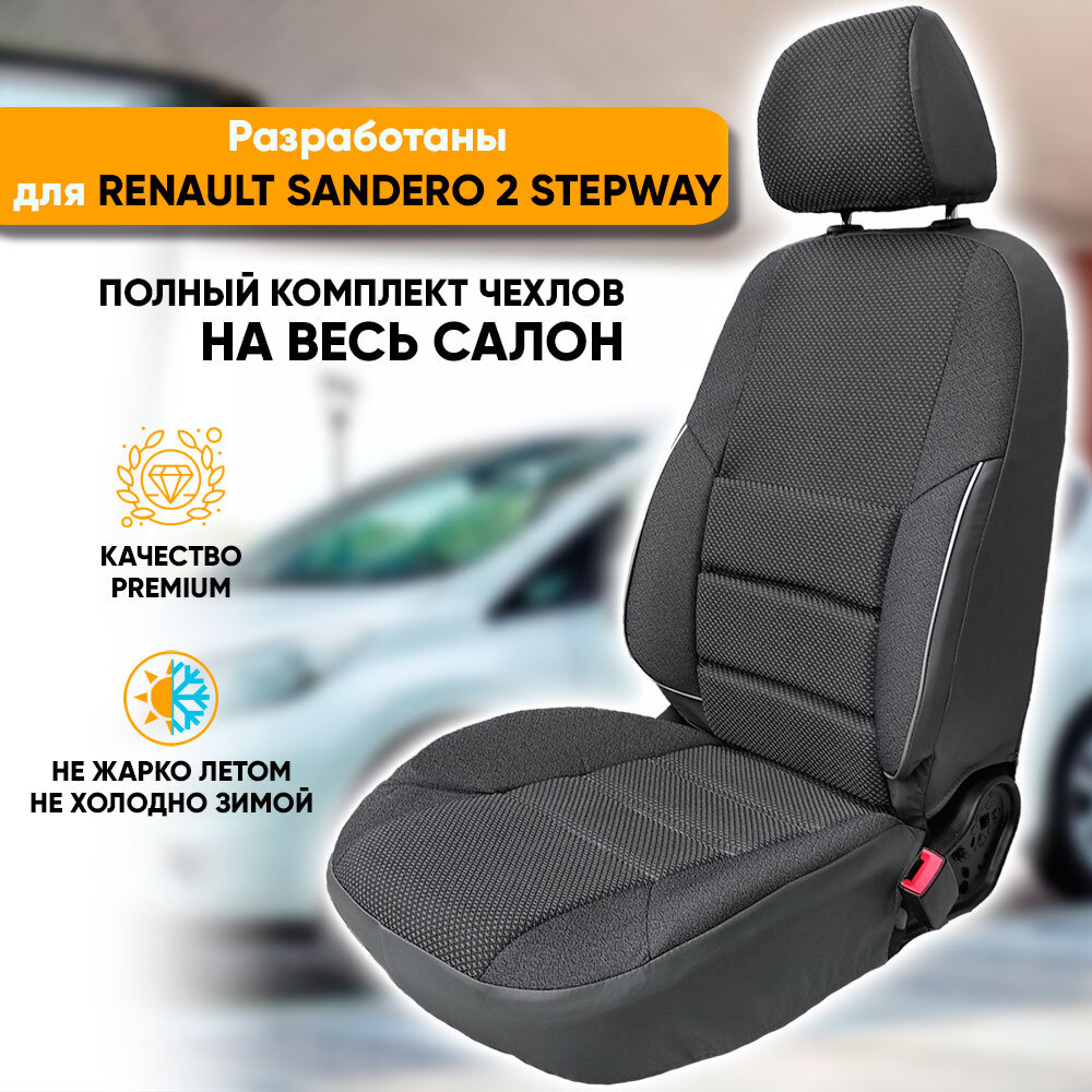 Чехлы на сиденья Renault Sandero II Stepway / Рено Сандеро 2 Степвей (2013-наст. время) из жаккарда с #1
