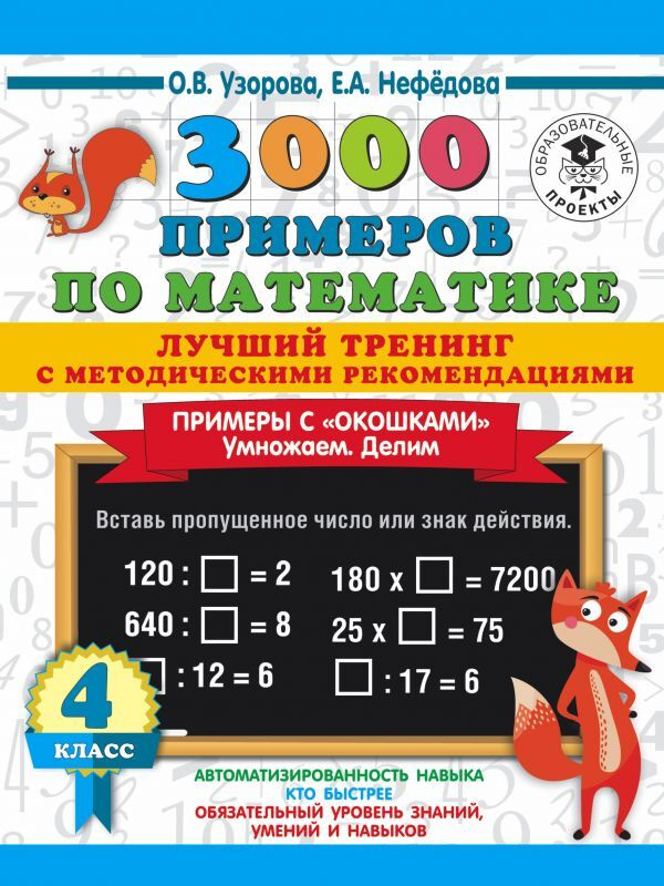 3000 примеров по математике. Лучший тренинг. Умножаем. Делим. Примеры с "окошками". С методическими рекомендациями. #1