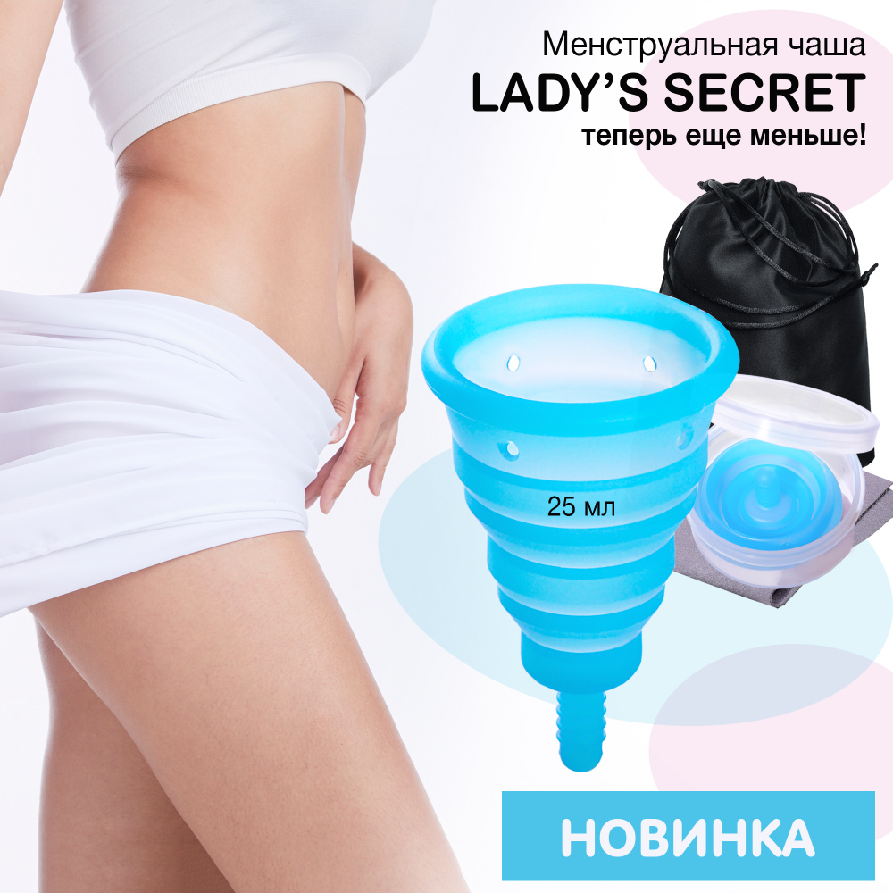 LADY'S SECRET Менструальная Чаша складная, 1 шт, размер S, голубая, Медицинский силикон, для интимной #1