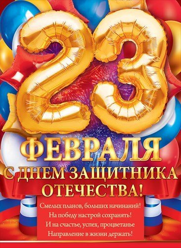ГК Горчаков Растяжка "23 февраля", 200 см #1