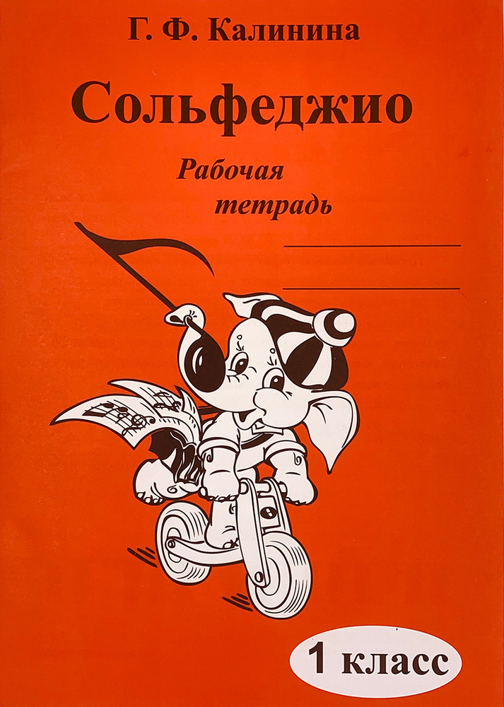 Сольфеджио. Рабочая тетрадь. 1 класс Калинина Г.Ф. 2022 год | Калинина Галина Федоровна  #1