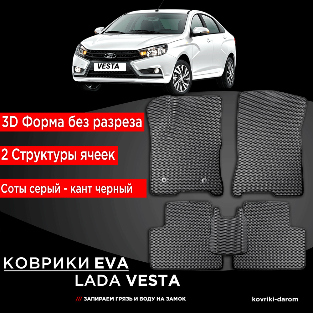 Kоврики EVA без бортов LADA VESTA Лада Веста 2015-н.в. 3Д лапка - автомобильные автоковрики эва ева  #1