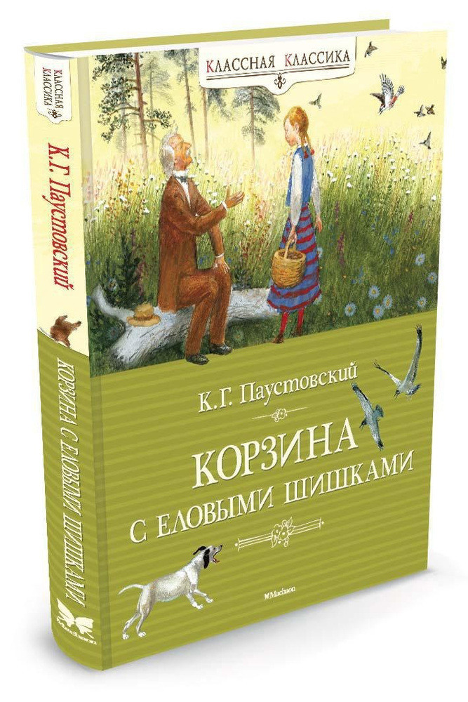 Корзина с еловыми шишками | Паустовский Константин Георгиевич  #1