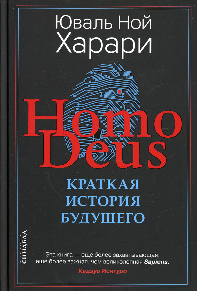 Homo Deus. Краткая история будущего | Харари Юваль Ной #1