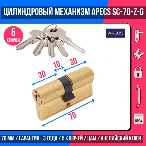 Цилиндровый механизм APECS SC-70-Z-G, 5 ключей (английский ключ), материал: латунь. Цилиндр, личинка #1