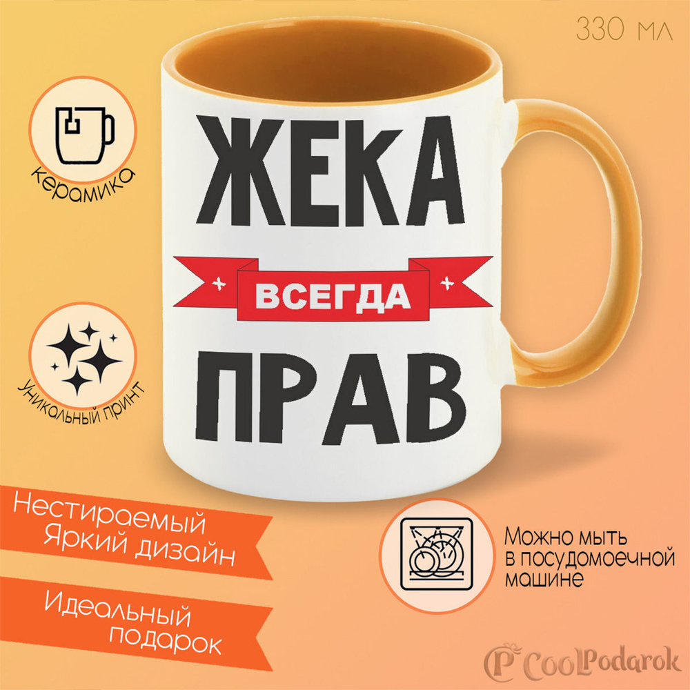 Кружка CoolPodarok Жека всегда прав #1