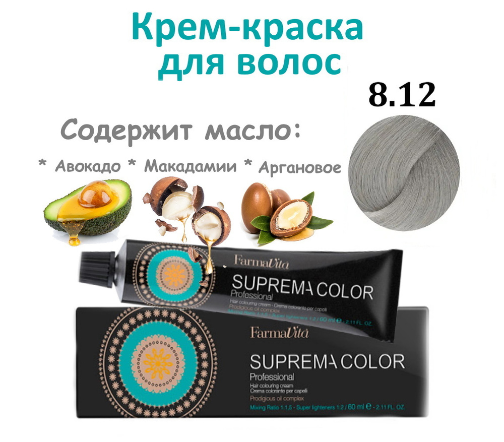 Farmavita SUPREMA COLOR / Крем-краска для окрашивания волос 8.12 блондин пепельный ирис 60 мл  #1