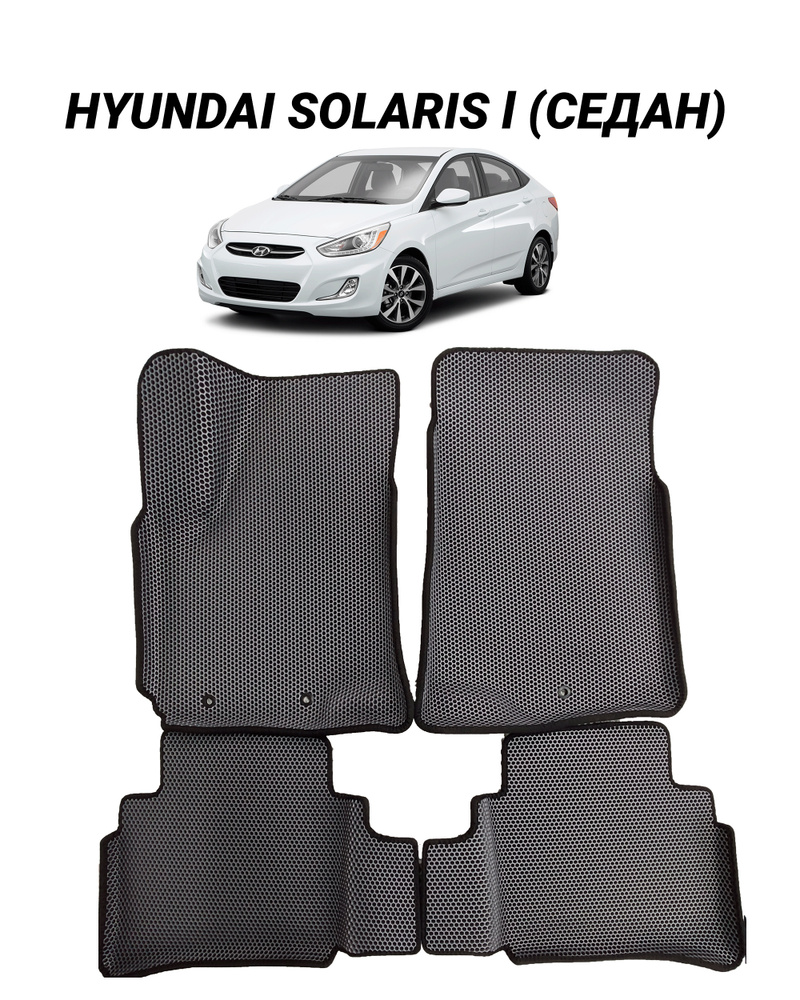 Автомобильные коврики EVA 3D с бортами Hyundai Solaris I Sedan 2010 - 2017 / Коврики автомобильные с #1