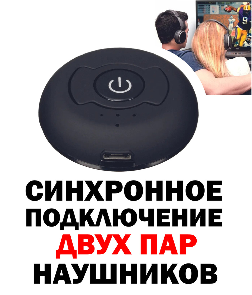 Bluetooth адаптер для синхронного подключения двух пар наушников к телевизору без проводов  #1