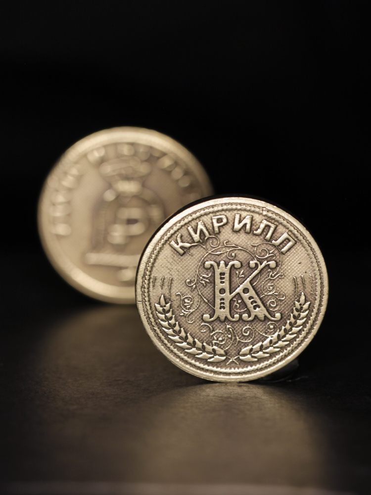 Именная сувенирная монетка в подарок на богатство и удачу мужчине или мальчику - Кирилл  #1