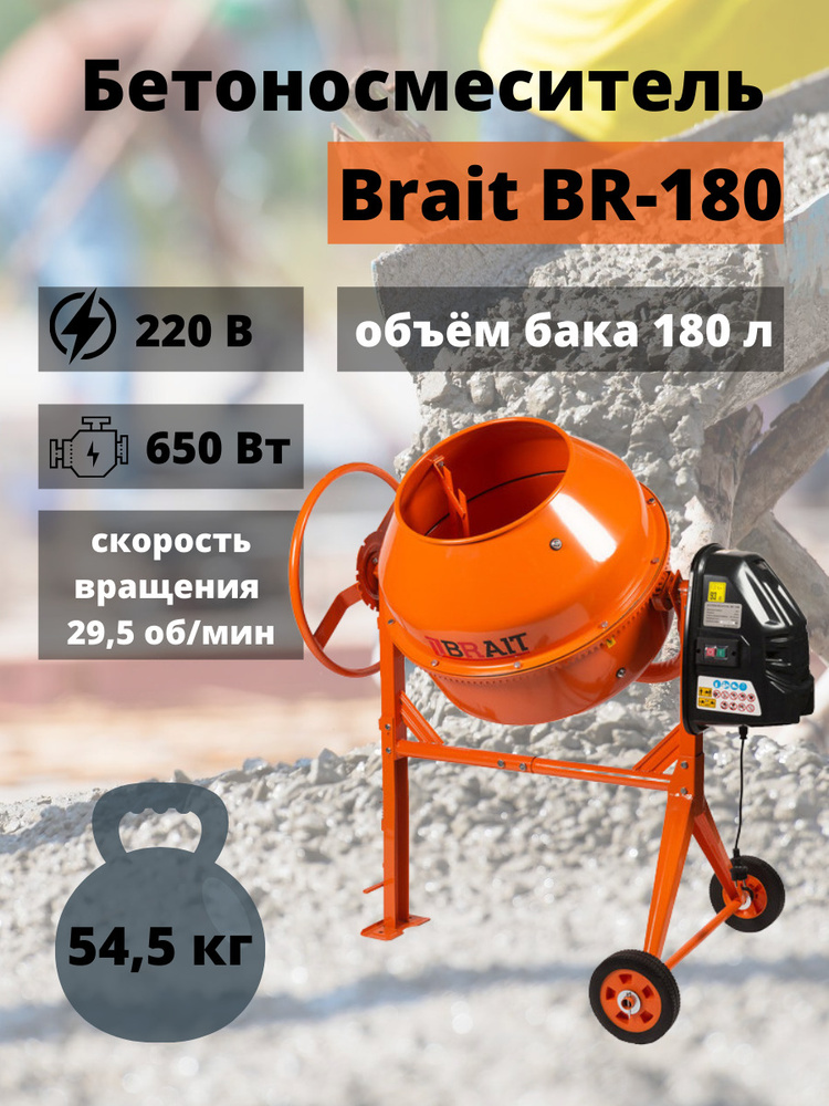 Бетономешалка Brait BR 180 (180л, мощность 650Вт, чугунный венец) бетономешалка строительная, бетоносмеситель #1