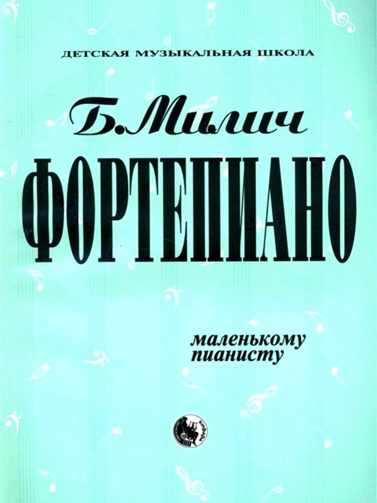 Фортепиано. Хрестоматия. Маленькому пианисту. (Милич Б.) | Милич Борис Евсеевич  #1