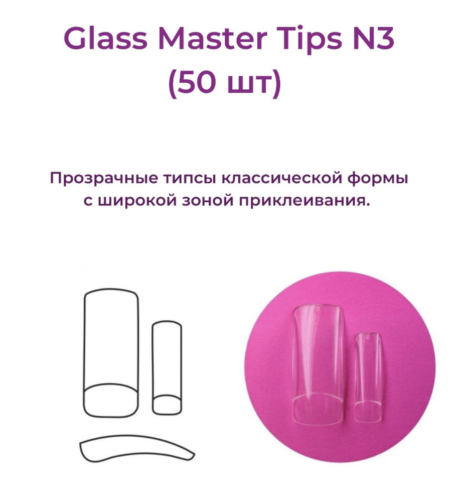 Alex Beauty Concept Типсы Glass Master  Tips №3,  (50 ШТ) #1