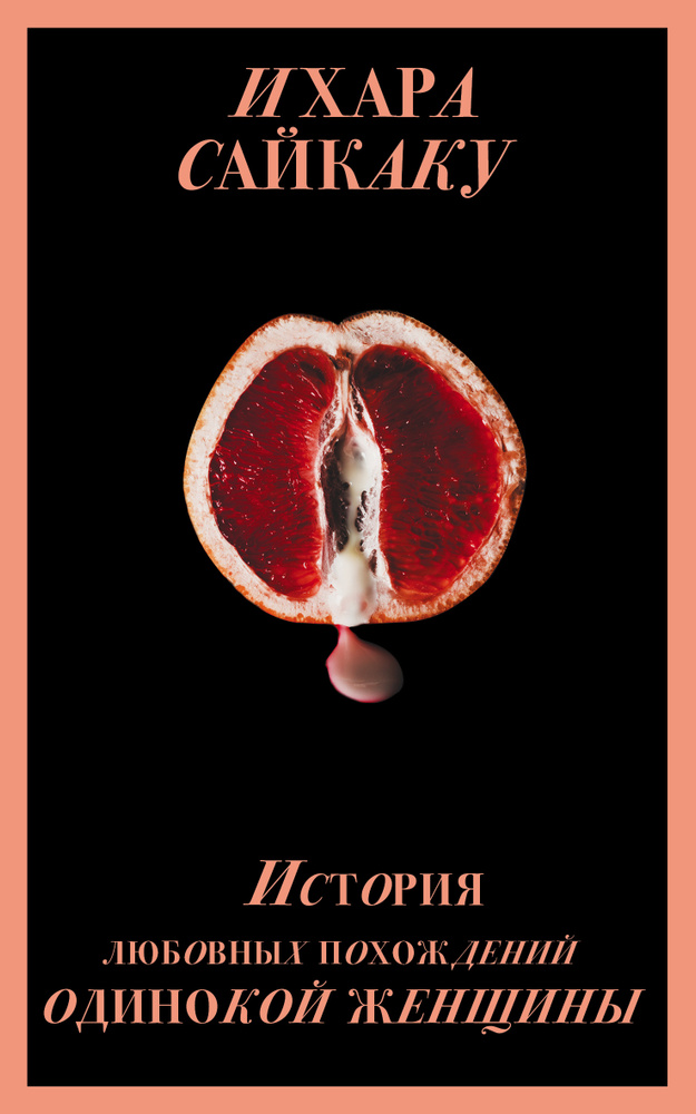 Читать книгу: «Секс и одинокая женщина. Как избавиться от комплексов и устроить личную жизнь»