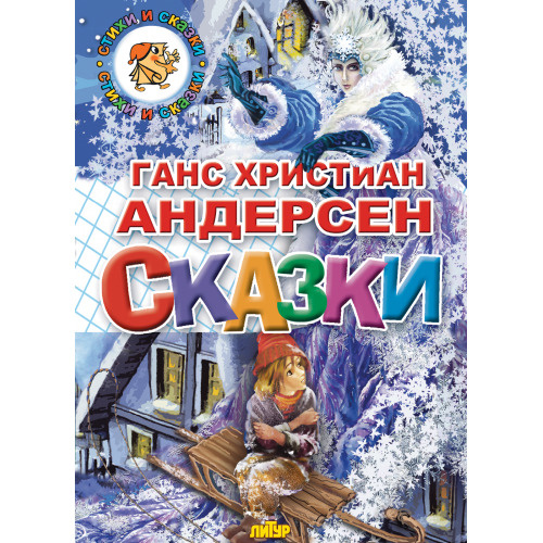 Сказки Ганс Христиан Андерсен (Снежная королева, Дюймовочка и др.) Литур | Андерсен Ганс Кристиан  #1