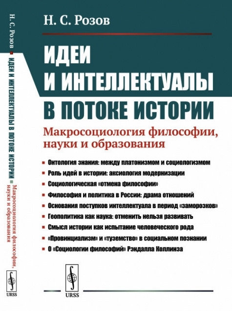 Идеи и интеллектуалы в потоке истории: Макросоциология философии, науки и образования.  #1