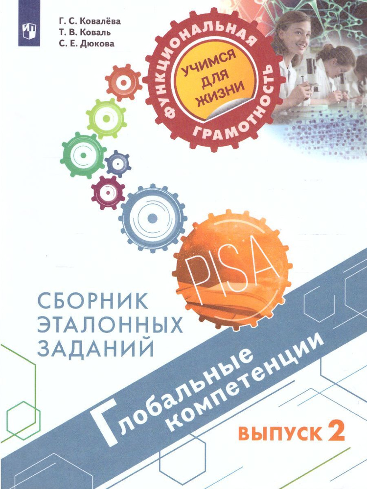 Глобальные компетенции. Сборник эталонных заданий. Выпуск 2. Для учащихся 11-15 лет | Ковалева Галина #1