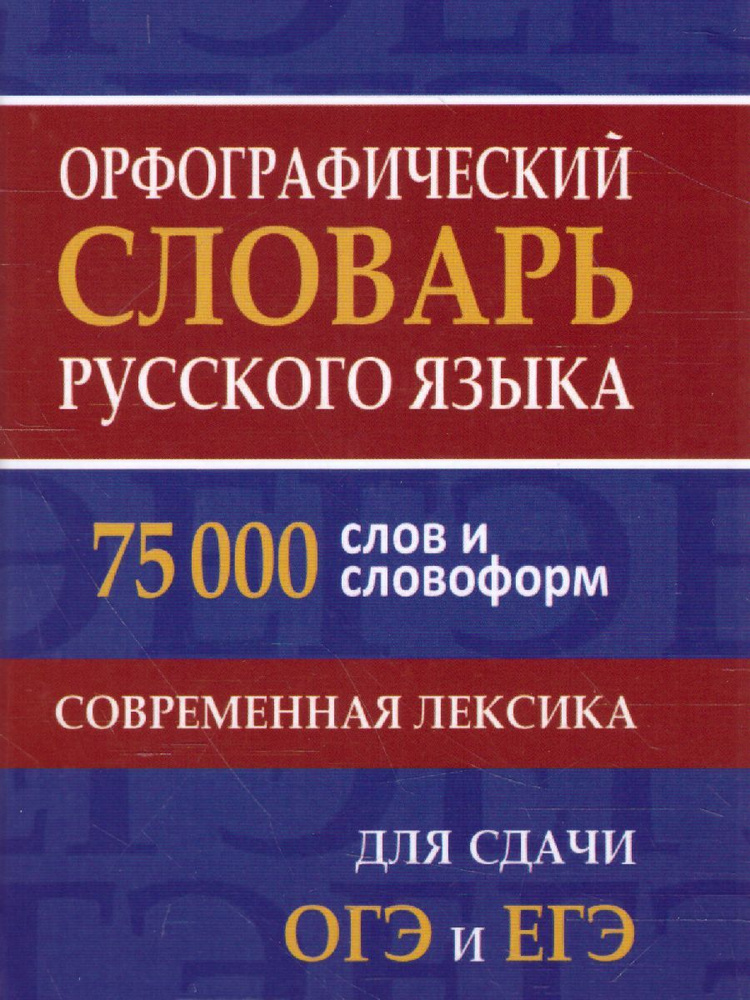 Орфографический словарь русского языка. Для подготовки к ЕГЭ и ОГЭ  #1