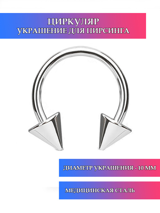 J&H BEAUTY STYLE Пирсинг Циркуляр В нос #1