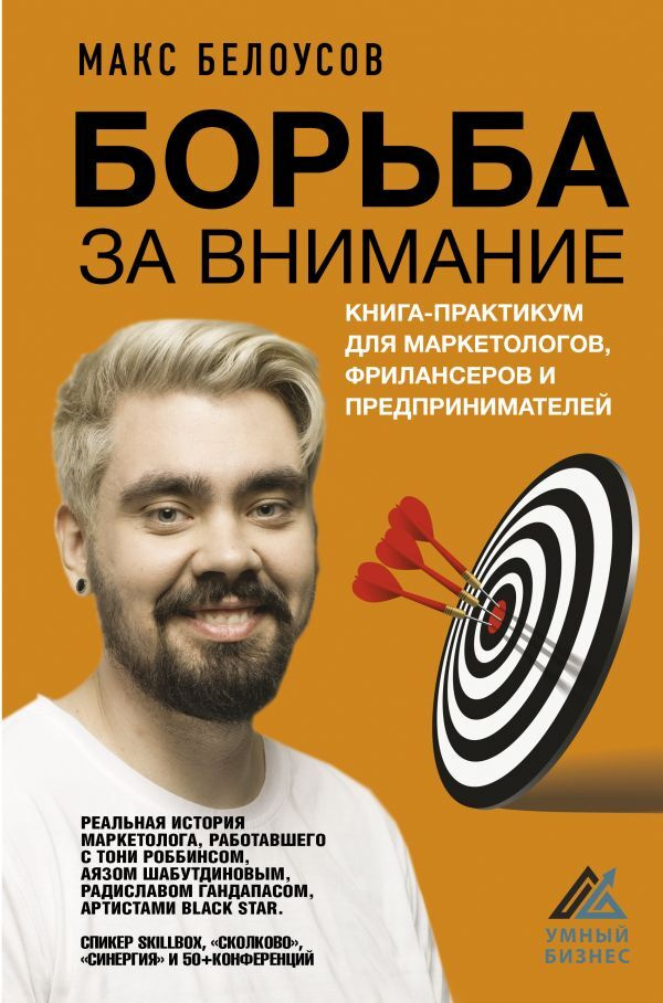 Борьба за внимание. Книга-практикум для маркетологов, фрилансеров и предпринимателей | Белоусов Макс #1