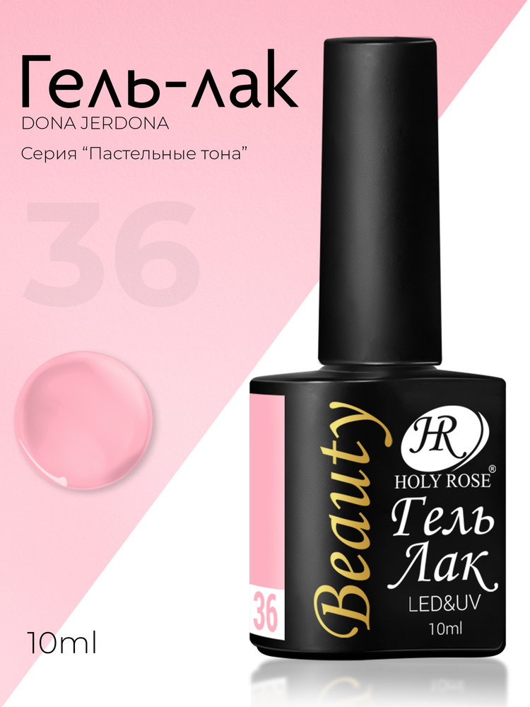 Holy Rose Beauty Гель лак для ногтей, коллекция пастельных оттенков Pastel №36 Светлый розовый, 10 мл #1