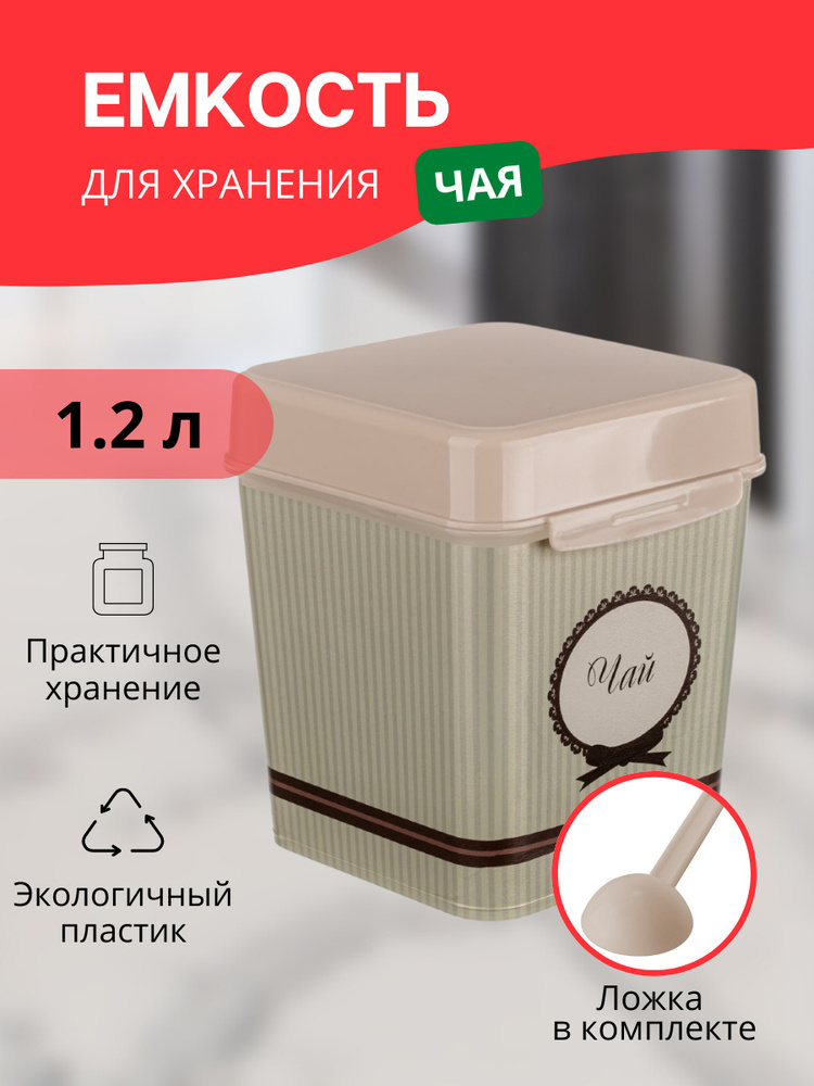 Банка для хранения 1.2 л чая, емкость для сыпучих продуктов, универсальный пластиковый контейнер Альтернатива #1