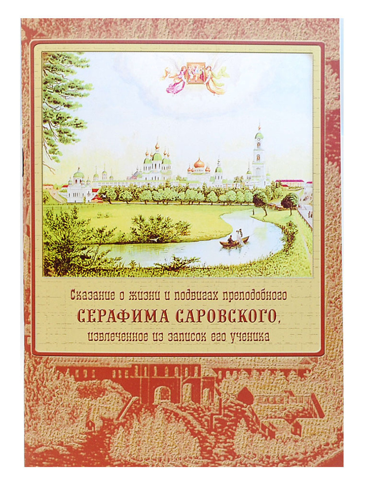 Сказание о жизни и подвигах преподобного Серафима Саровского, извлеченное из записок его ученика  #1