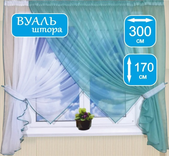 Штора Тюль для кухни кухонные занавески 300х170 бирюзовый белый однотонный  #1