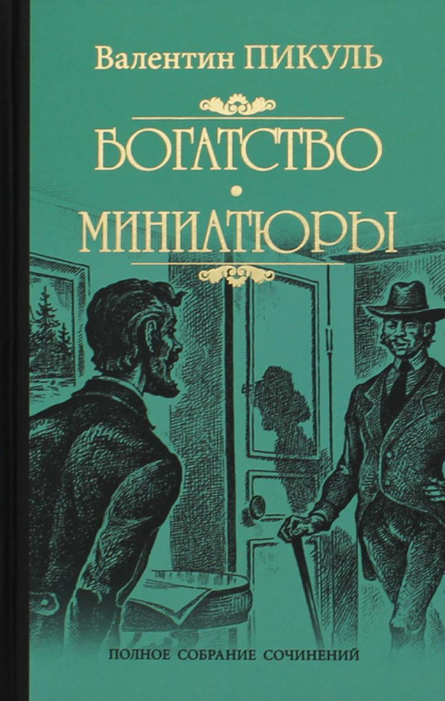 Богатство: роман. Миниатюры | Пикуль Валентин Саввич #1