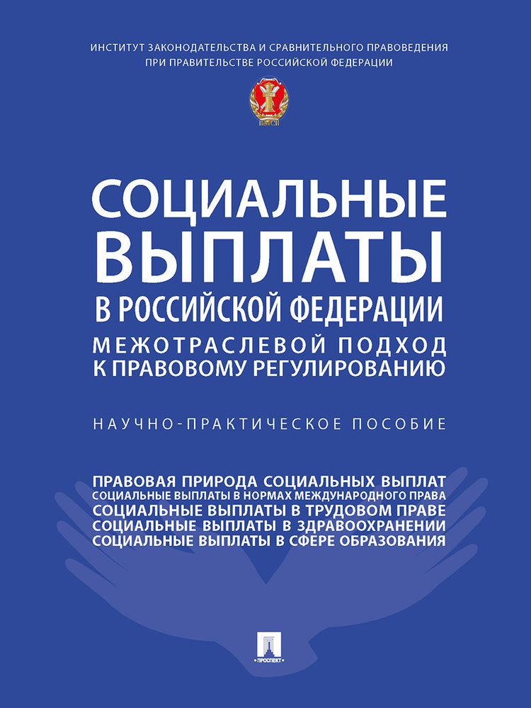 Социальные выплаты в Российской Федерации: межотраслевой подход к правовому регулированию.  #1