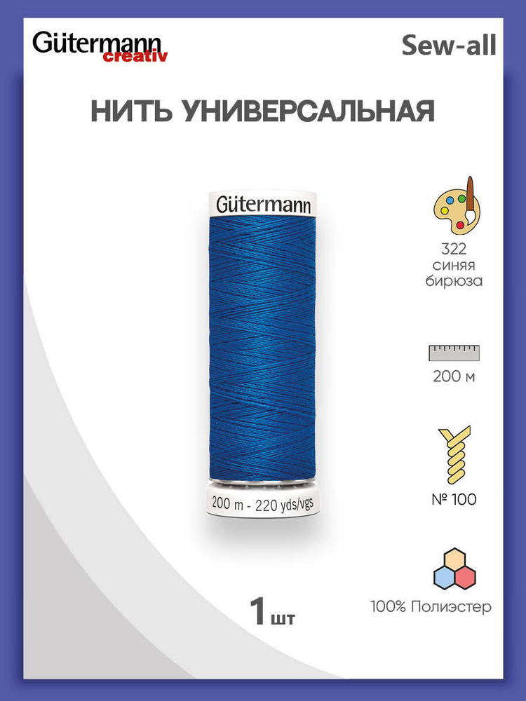 Универсальная нить Sew-All, 100% п/э, 200 м, 1 шт, 748277, Gutermann, 322 синяя бирюза  #1