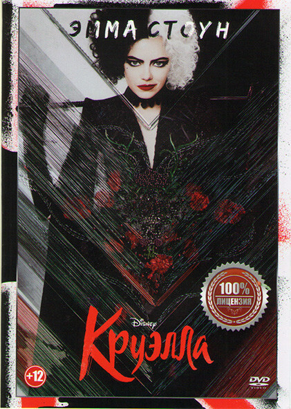 Круэлла (DVD) #1