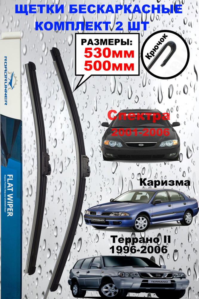 Щетки стеклоочистителя 530 + 500 мм, дворники на Лада Приора, Ниссан Террано 2 (96-06), Киа Спектра (01-06), #1