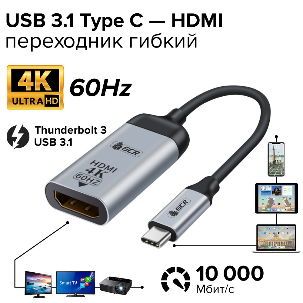 Type С HDMI переходник GCR Thunderbolt 3 HDMI 2.0 4K 60Hz для MacBook Pro  iPad Pro Samsung Galaxy до 10 Гбит/с адаптер тайп си на hdmi - купить с  доставкой по выгодным