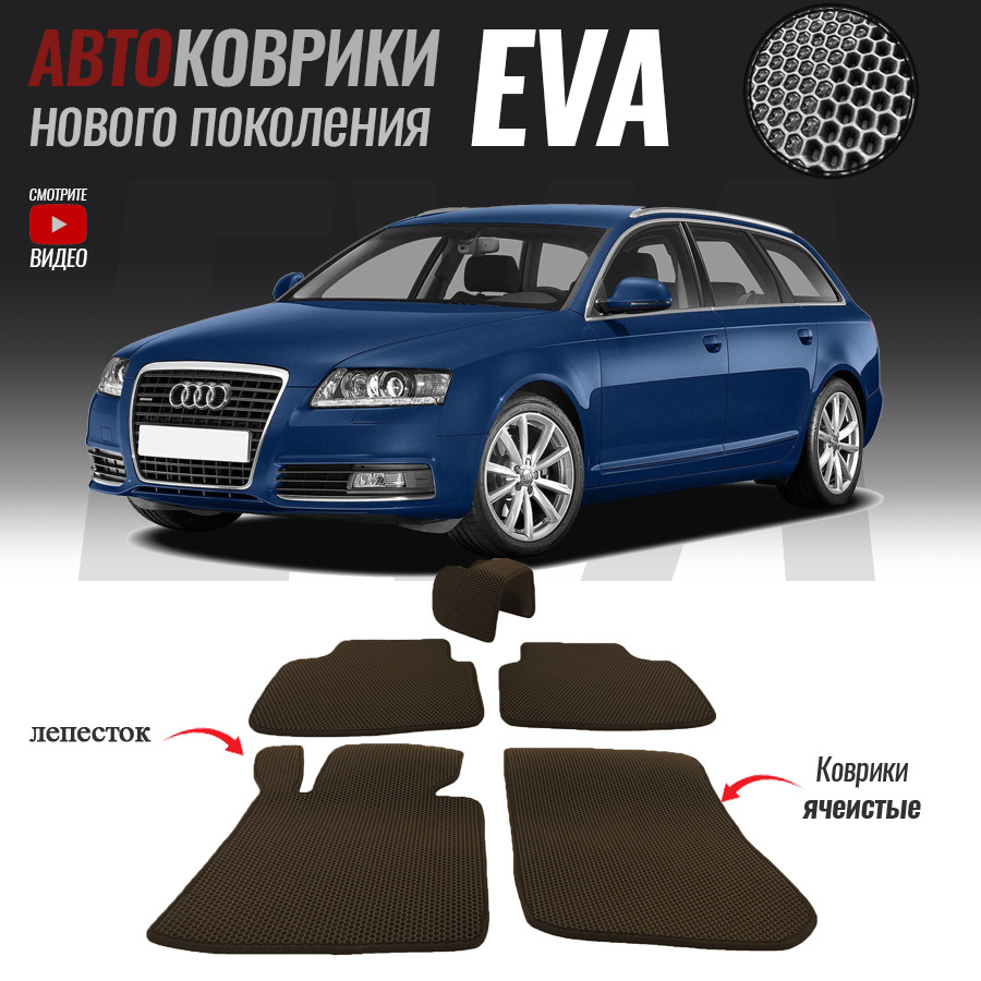 Автомобильные коврики ЕВА (EVA) для Audi A6 III (C6), Ауди А6 3 (2004-2011)  #1